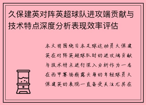 久保建英对阵英超球队进攻端贡献与技术特点深度分析表现效率评估 久保建英对阵英超球队进攻端贡献与技术特点深度分析表现效率评估