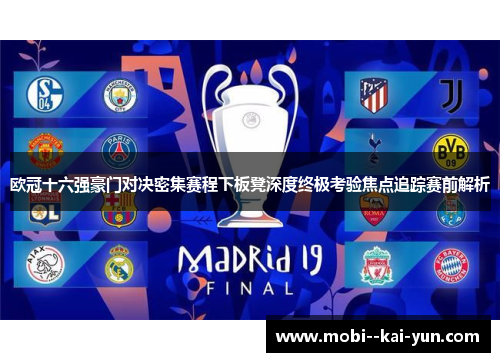 欧冠十六强豪门对决密集赛程下板凳深度终极考验焦点追踪赛前解析 欧冠十六强豪门对决密集赛程下板凳深度终极考验焦点追踪赛前解析