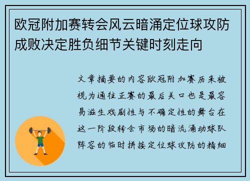 欧冠附加赛转会风云暗涌定位球攻防成败决定胜负细节关键时刻走向 欧冠附加赛转会风云暗涌定位球攻防成败决定胜负细节关键时刻走向