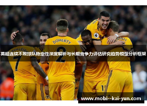 英超连续不败球队稳定性深度解析与长期竞争力评估研究趋势模型分析框架