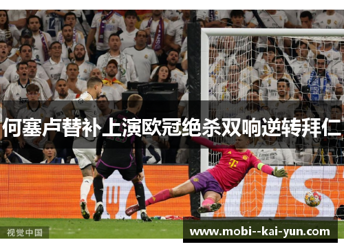 何塞卢替补上演欧冠绝杀双响逆转拜仁