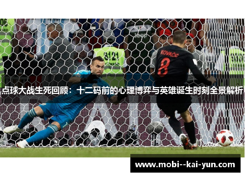 点球大战生死回顾：十二码前的心理博弈与英雄诞生时刻全景解析