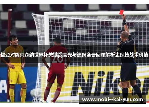 福登对阵阿森纳世界杯关键战高光与遗憾全景回顾解析表现技战术价值