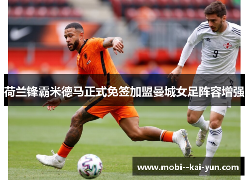 荷兰锋霸米德马正式免签加盟曼城女足阵容增强