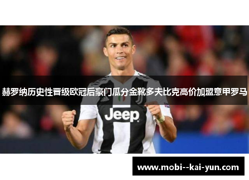 赫罗纳历史性晋级欧冠后豪门瓜分金靴多夫比克高价加盟意甲罗马