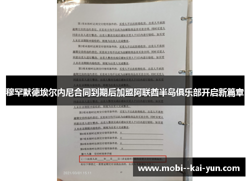 穆罕默德埃尔内尼合同到期后加盟阿联酋半岛俱乐部开启新篇章