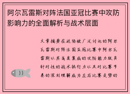 阿尔瓦雷斯对阵法国亚冠比赛中攻防影响力的全面解析与战术层面