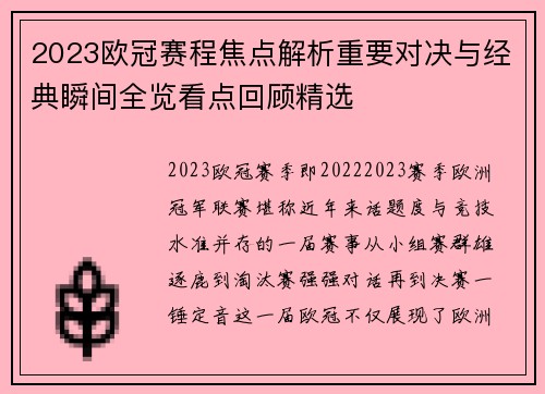 2023欧冠赛程焦点解析重要对决与经典瞬间全览看点回顾精选