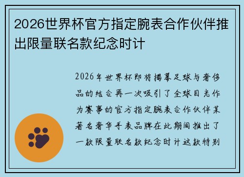 2026世界杯官方指定腕表合作伙伴推出限量联名款纪念时计