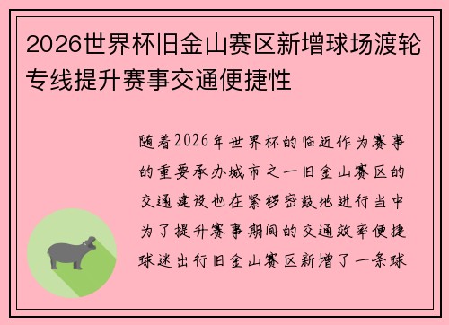 2026世界杯旧金山赛区新增球场渡轮专线提升赛事交通便捷性