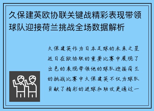 久保建英欧协联关键战精彩表现带领球队迎接荷兰挑战全场数据解析