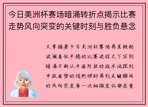 今日美洲杯赛场暗涌转折点揭示比赛走势风向突变的关键时刻与胜负悬念