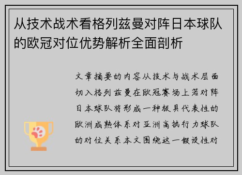 从技术战术看格列兹曼对阵日本球队的欧冠对位优势解析全面剖析