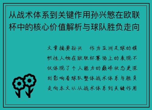 从战术体系到关键作用孙兴慜在欧联杯中的核心价值解析与球队胜负走向研究
