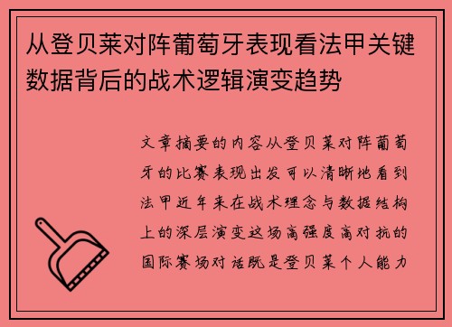 从登贝莱对阵葡萄牙表现看法甲关键数据背后的战术逻辑演变趋势