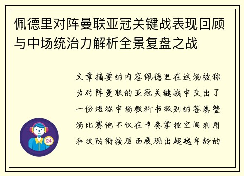 佩德里对阵曼联亚冠关键战表现回顾与中场统治力解析全景复盘之战