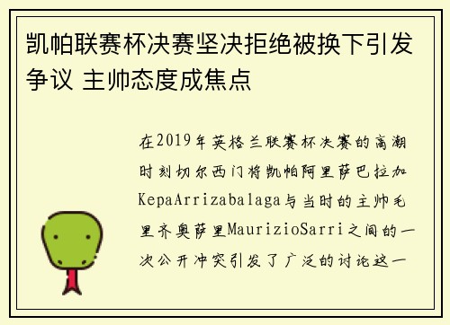 凯帕联赛杯决赛坚决拒绝被换下引发争议 主帅态度成焦点