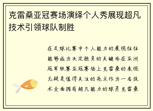 克雷桑亚冠赛场演绎个人秀展现超凡技术引领球队制胜