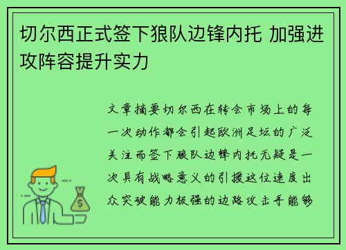 切尔西正式签下狼队边锋内托 加强进攻阵容提升实力