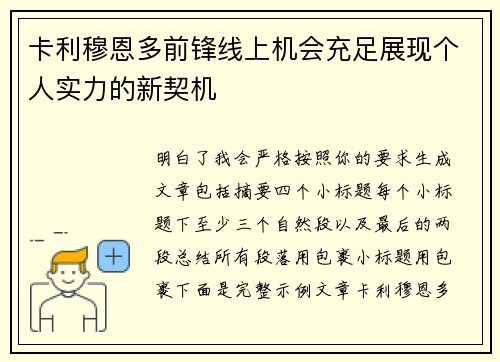 卡利穆恩多前锋线上机会充足展现个人实力的新契机