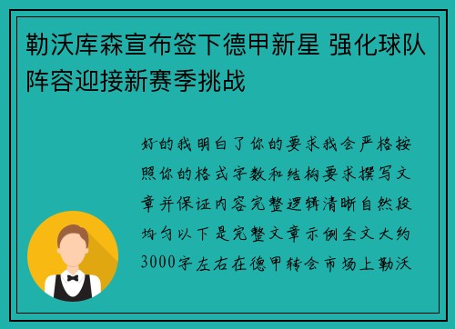 勒沃库森宣布签下德甲新星 强化球队阵容迎接新赛季挑战