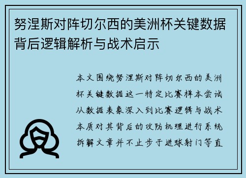 努涅斯对阵切尔西的美洲杯关键数据背后逻辑解析与战术启示