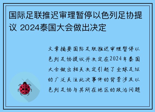 国际足联推迟审理暂停以色列足协提议 2024泰国大会做出决定