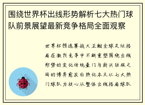 围绕世界杯出线形势解析七大热门球队前景展望最新竞争格局全面观察