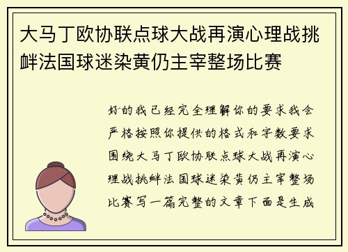 大马丁欧协联点球大战再演心理战挑衅法国球迷染黄仍主宰整场比赛