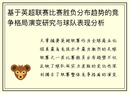 基于英超联赛比赛胜负分布趋势的竞争格局演变研究与球队表现分析