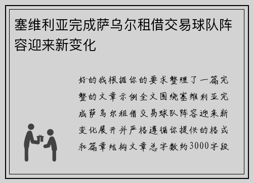 塞维利亚完成萨乌尔租借交易球队阵容迎来新变化