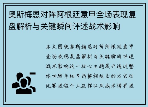 奥斯梅恩对阵阿根廷意甲全场表现复盘解析与关键瞬间评述战术影响
