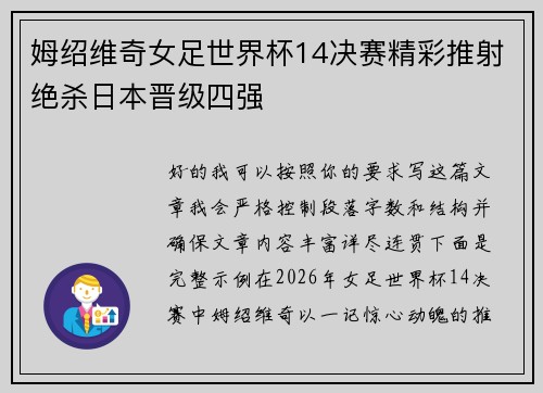 姆绍维奇女足世界杯14决赛精彩推射绝杀日本晋级四强