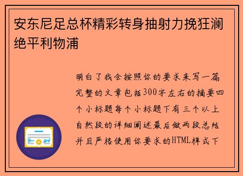 安东尼足总杯精彩转身抽射力挽狂澜绝平利物浦
