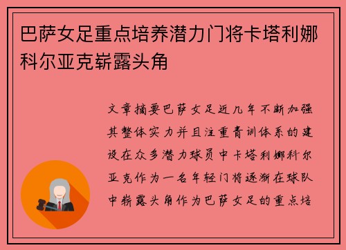 巴萨女足重点培养潜力门将卡塔利娜科尔亚克崭露头角