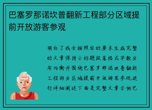 巴塞罗那诺坎普翻新工程部分区域提前开放游客参观