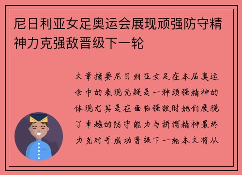 尼日利亚女足奥运会展现顽强防守精神力克强敌晋级下一轮