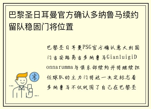 巴黎圣日耳曼官方确认多纳鲁马续约留队稳固门将位置
