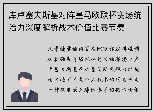库卢塞夫斯基对阵皇马欧联杯赛场统治力深度解析战术价值比赛节奏