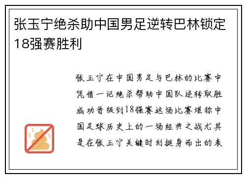 张玉宁绝杀助中国男足逆转巴林锁定18强赛胜利