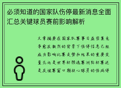 必须知道的国家队伤停最新消息全面汇总关键球员赛前影响解析