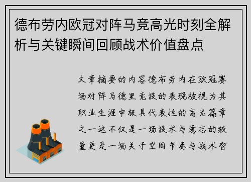 德布劳内欧冠对阵马竞高光时刻全解析与关键瞬间回顾战术价值盘点
