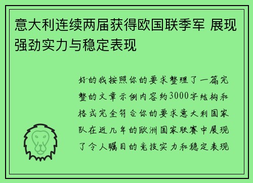 意大利连续两届获得欧国联季军 展现强劲实力与稳定表现