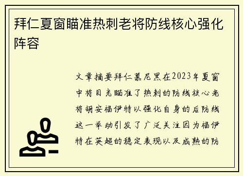 拜仁夏窗瞄准热刺老将防线核心强化阵容