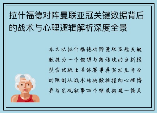 拉什福德对阵曼联亚冠关键数据背后的战术与心理逻辑解析深度全景