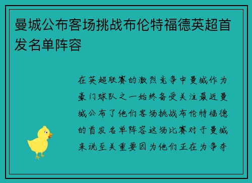 曼城公布客场挑战布伦特福德英超首发名单阵容