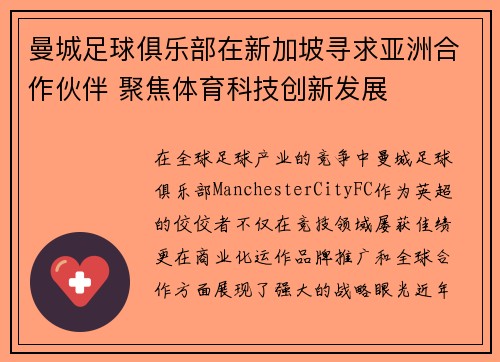 曼城足球俱乐部在新加坡寻求亚洲合作伙伴 聚焦体育科技创新发展
