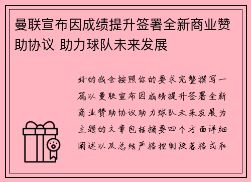 曼联宣布因成绩提升签署全新商业赞助协议 助力球队未来发展