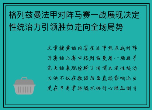 格列兹曼法甲对阵马赛一战展现决定性统治力引领胜负走向全场局势