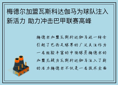 梅德尔加盟瓦斯科达伽马为球队注入新活力 助力冲击巴甲联赛高峰